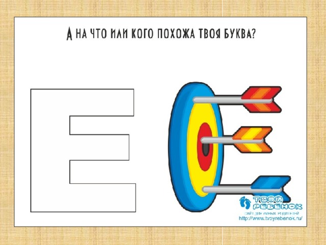 А на что или кого похожа твоя буква?  
