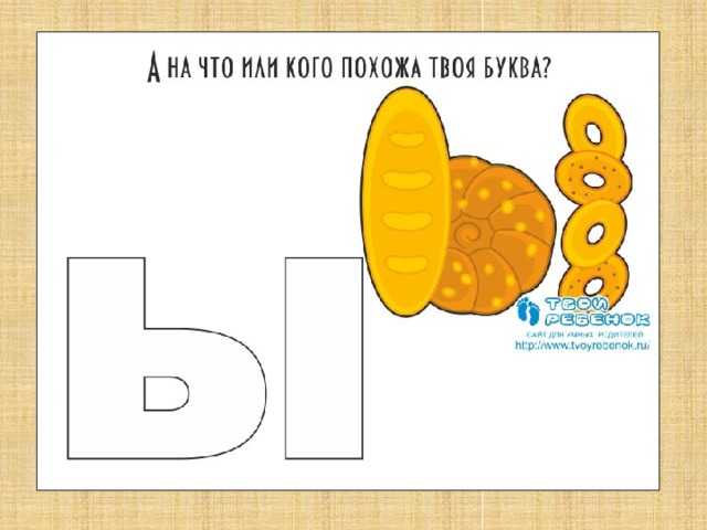 А на что или кого похожа твоя буква?  