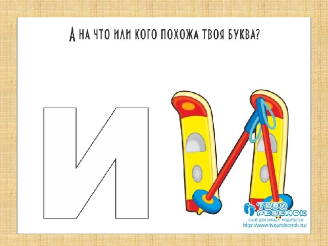А на что или кого похожа твоя буква?  