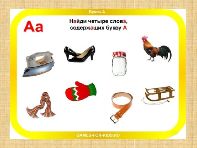 Найди четыре слова, содержащих звук [а ].  