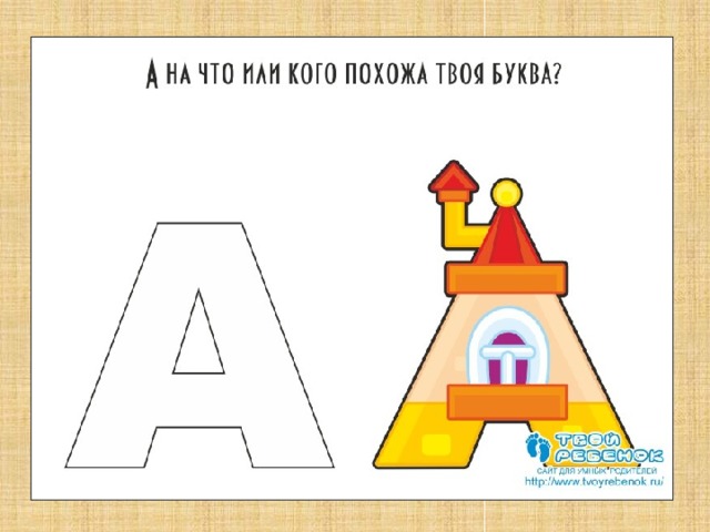 А на что или кого похожа твоя буква?  