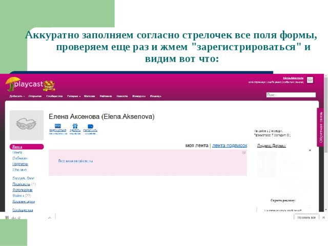 Аккуратно заполняем согласно стрелочек все поля формы, проверяем еще раз и жмем 
