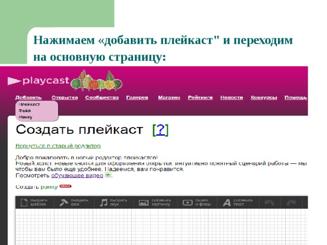 Нажимаем «добавить плейкаст