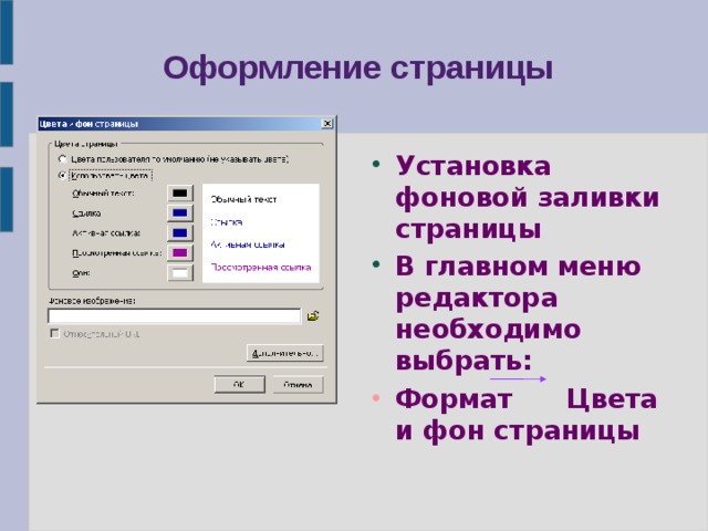  Оформление страницы Установка фоновой заливки страницы В главном меню редактора необходимо выбрать: Формат Цвета и фон страницы 