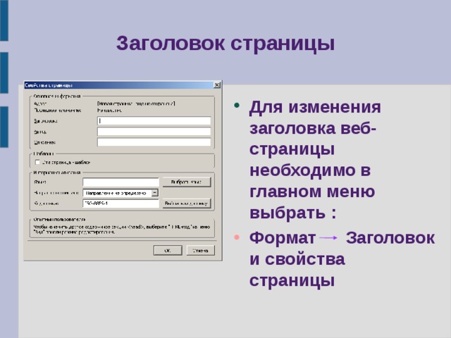 Заголовок страницы Для изменения заголовка веб-страницы необходимо в главном меню выбрать : Формат Заголовок и свойства страницы  