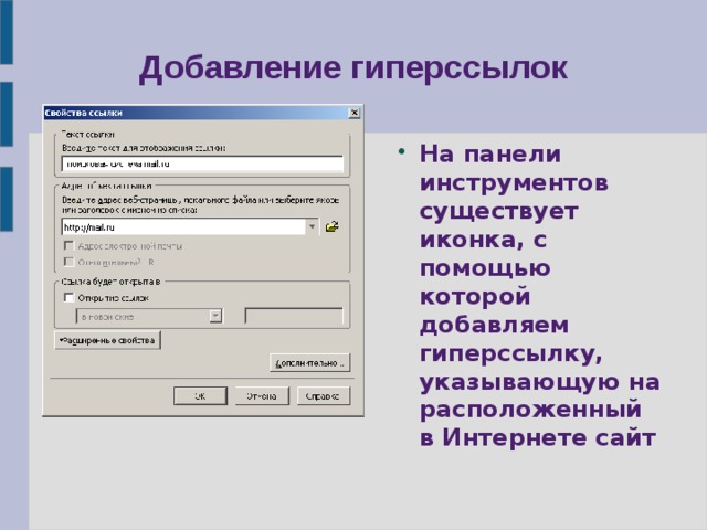 Добавление гиперссылок На панели инструментов существует иконка, с помощью которой добавляем гиперссылку, указывающую на расположенный в Интернете сайт 