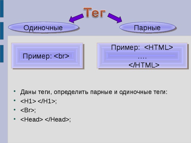 Одиночные Парные Пример:   Пример:   … .    Даны теги, определить парные и одиночные теги: ; ; ; 