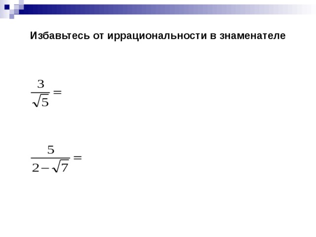 Избавьтесь от иррациональности в знаменателе 