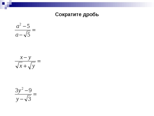 Сократите дробь 