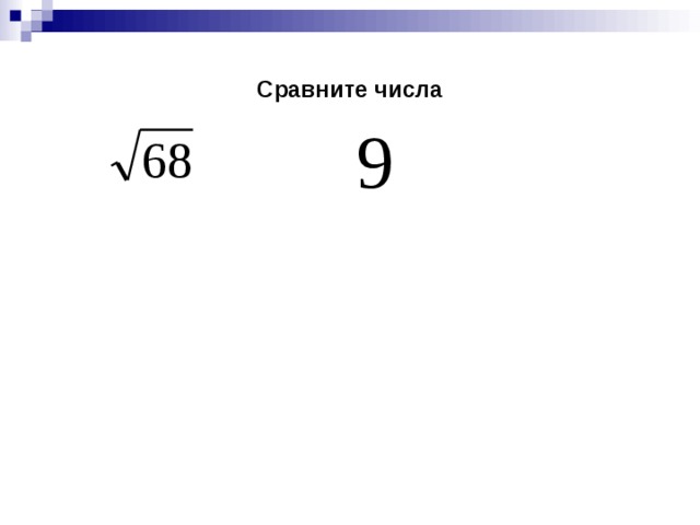 Сравните числа 
