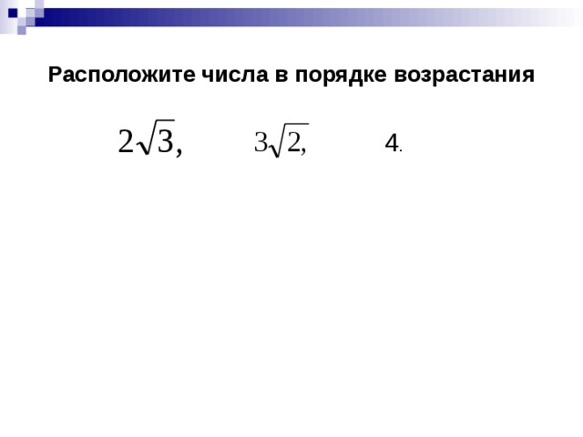 Расположите числа в порядке возрастания 4 