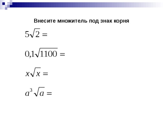 Внесите множитель под знак корня 