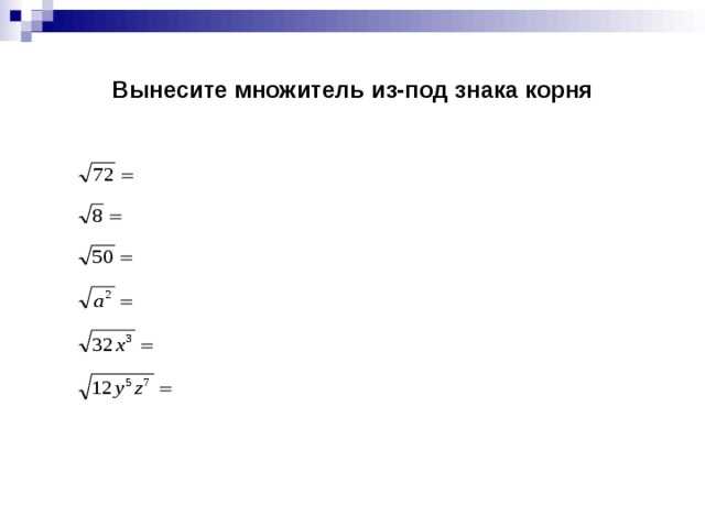 Вынесите множитель из-под знака корня 
