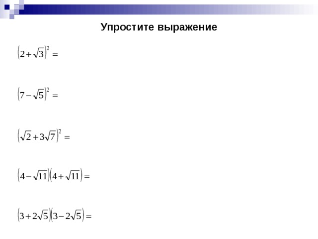 Упростите выражение 