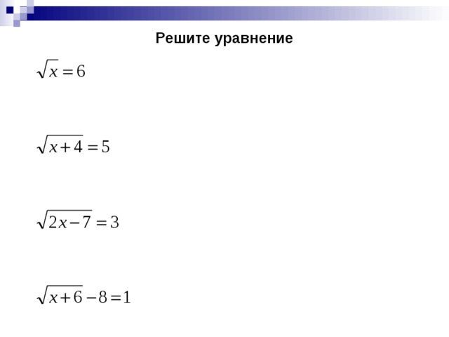 Решите уравнение 