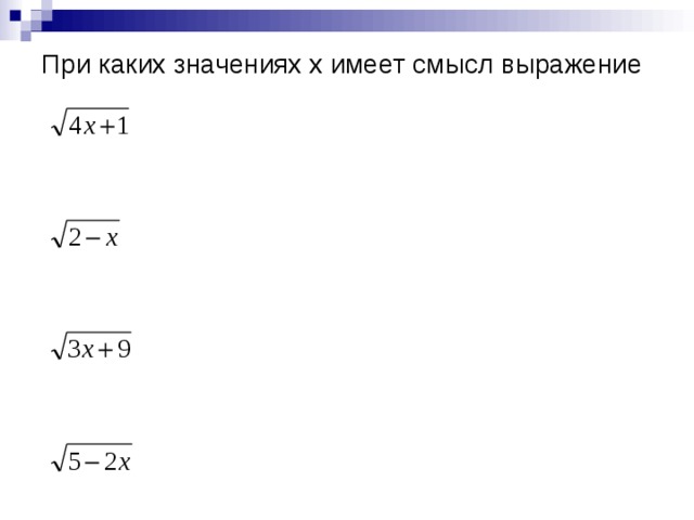 При каких значениях x имеет смысл выражение 