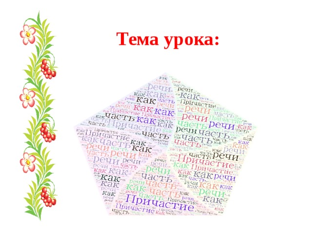 Тема урока: 