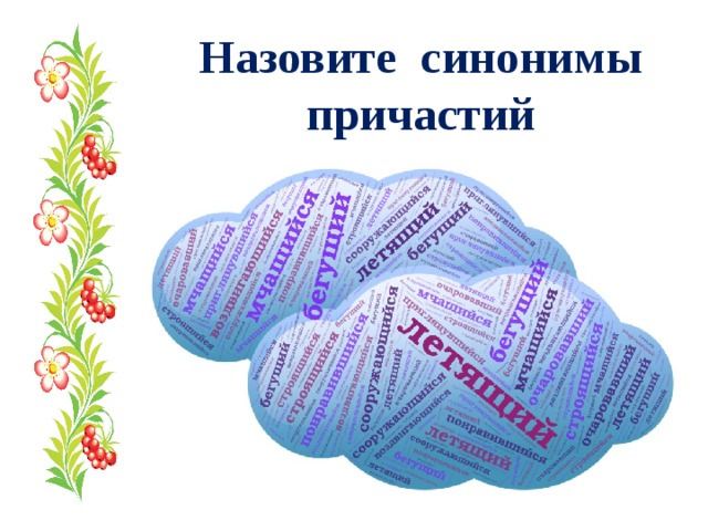 Назовите синонимы причастий 