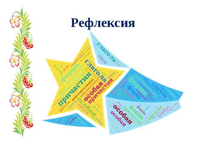 Рефлексия 