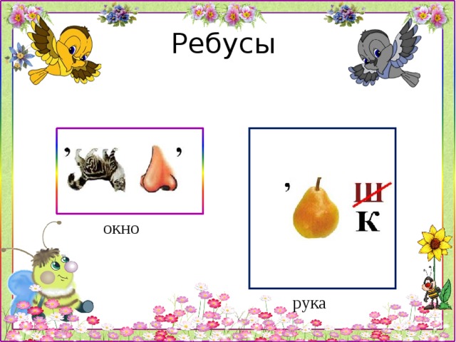 Ребусы текст картинка окно рука 