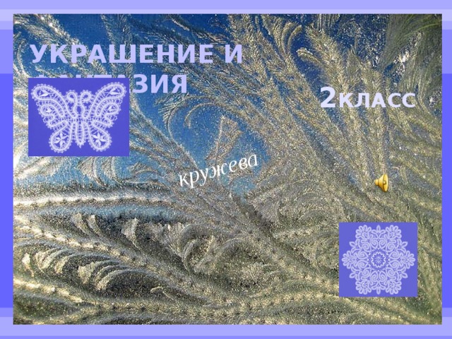 кружева УКРАШЕНИЕ И ФАНТАЗИЯ 2 КЛАСС  