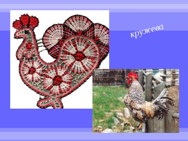 кружева 