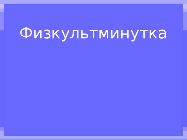 Поднимает руки класс – это раз, Повернулась голова – это два, Руки вниз, вперёд смотри – это три, Руки в стороны пошире развернули на четыре, С силой их к плечам прижать – это пять. Всем ребятам тихо сесть – это шесть! Физкультминутка 