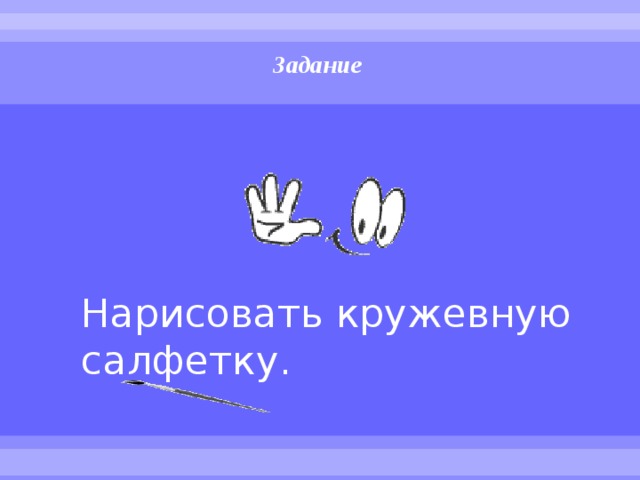 Задание Нарисовать кружевную салфетку. 