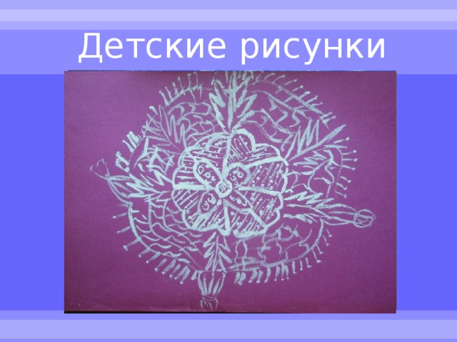 Детские рисунки  