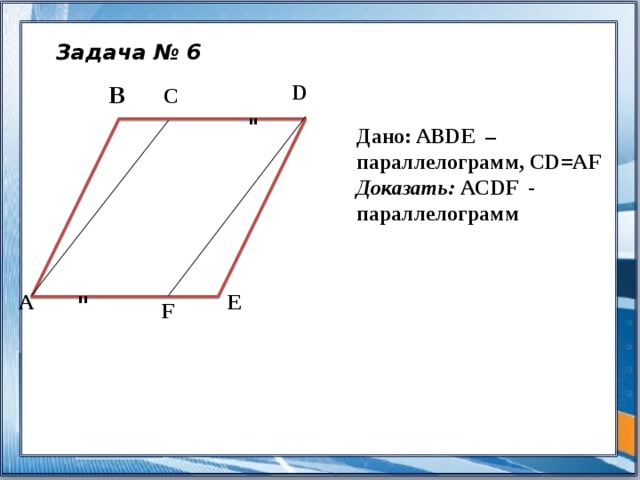 Задача № 6 B D C 