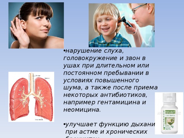 нарушение слуха, головокружение и звон в ушах при длительном или постоянном пребывании в условиях повышенного шума, а также после приема некоторых антибиотиков, например гентамицина и неомицина.  улучшает функцию дыхания