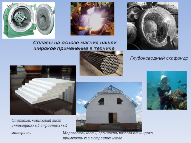 Сплавы на основе магния нашли широкое применение в технике Глубоководный скафандр Стекломагнезитовый лист - инновационный строительный материал . Морозостойкость, прочность позволяют широко применять его в строительстве