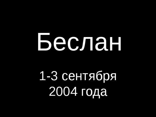 Беслан 1-3 сентября 2004 года 