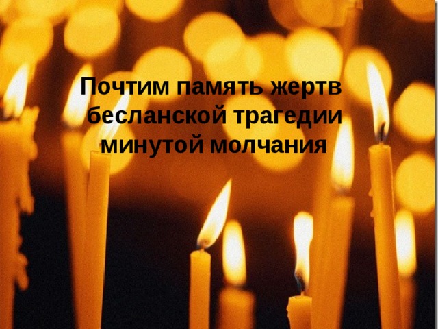 Почтим память жертв бесланской трагедии минутой молчания 