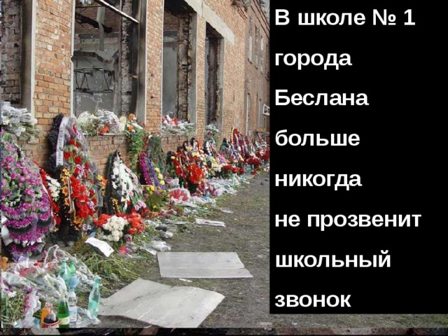 В школе № 1 города Беслана больше никогда не прозвенит школьный звонок 