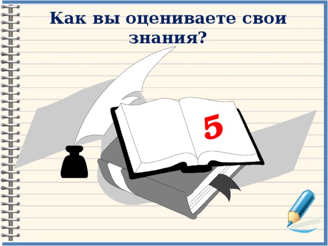 5 Как вы оцениваете свои знания? 