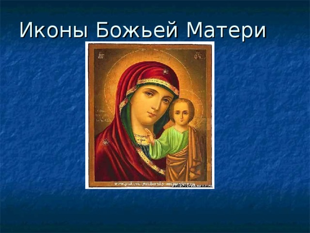  Иконы Божьей Матери 