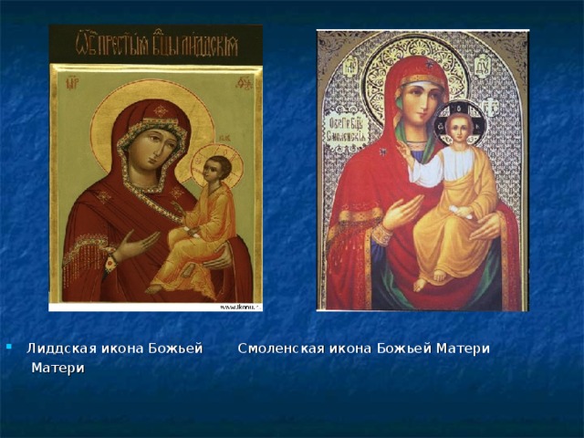 Лиддская икона Божьей Смоленская икона Божьей Матери   Матери 