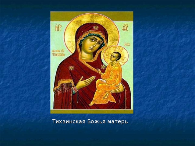 Тихвинская Божья матерь Тихвинская Божья матерь Тихвинская Божья матерь Тихвинская Божья матерь 