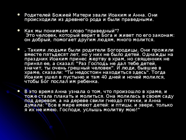Родителей Божией Матери звали Иоаким и Анна. Они происходили из древнего рода и были праведными.   Как мы понимаем слово 