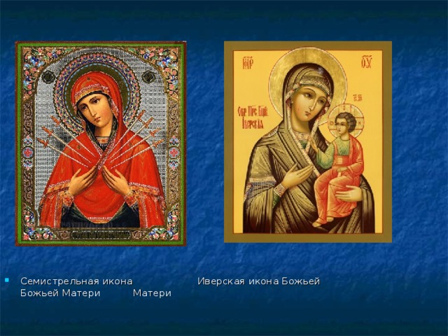 Семистрельная икона   Иверская икона Божьей   Божьей Матери     Матери 