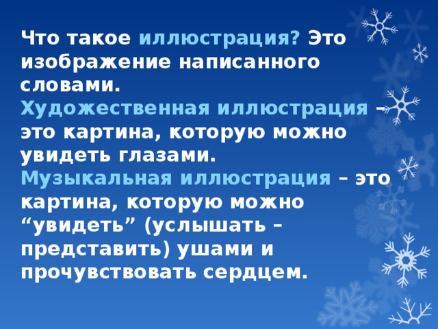 Что такое иллюстрация? Это изображение написанного словами. Художественная иллюстрация – это картина, которую можно увидеть глазами. Музыкальная иллюстрация – это картина, которую можно “увидеть” (услышать – представить) ушами и прочувствовать сердцем. 