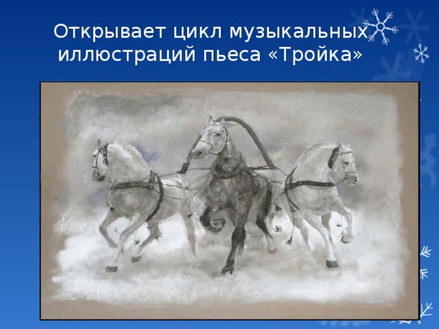 Открывает цикл музыкальных иллюстраций пьеса «Тройка» 