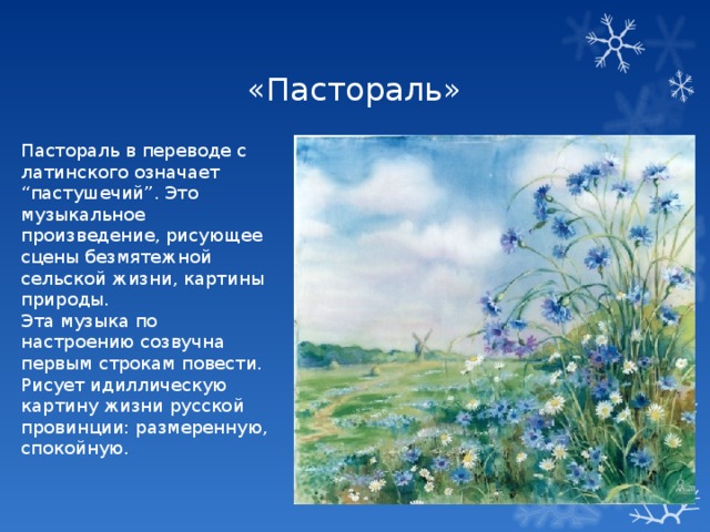 «Пастораль» Пастораль в переводе с латинского означает “пастушечий”. Это музыкальное произведение, рисующее сцены безмятежной сельской жизни, картины природы. Эта музыка по настроению созвучна первым строкам повести. Рисует идиллическую картину жизни русской провинции: размеренную, спокойную. 