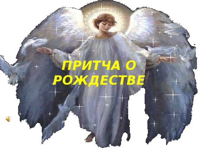 ПРИТЧА О РОЖДЕСТВЕ 