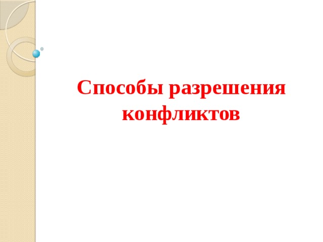 Способы разрешения конфликтов 
