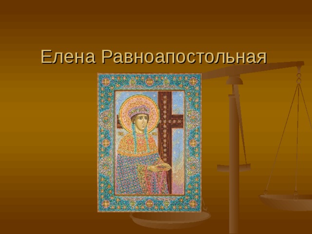 Елена Равноапостольная 
