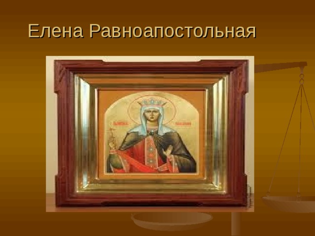 Елена Равноапостольная 