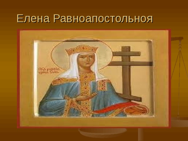 Елена Равноапостольноя 
