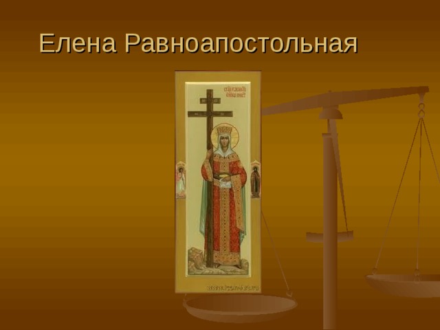 Елена Равноапостольная 